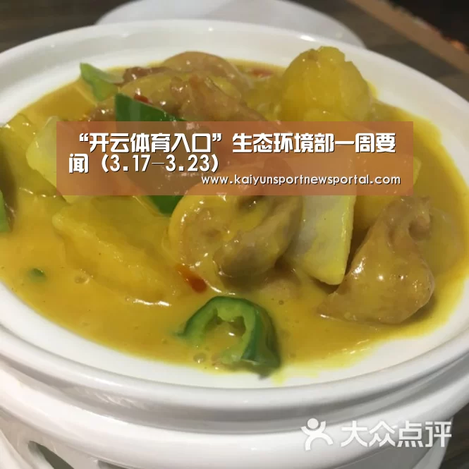 “开云体育入口”生态环境部一周要闻(3.17-3.23)(图1) KAIYUN中国站