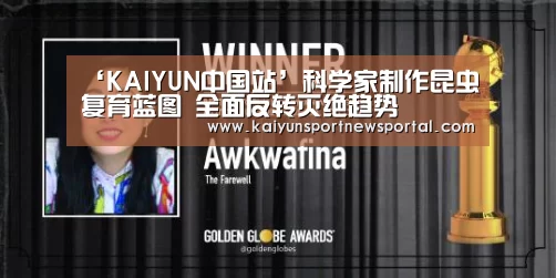 ‘KAIYUN中国站’科学家制作昆虫复育蓝图 全面反转灭绝趋势(图4) 开云体育数据中心