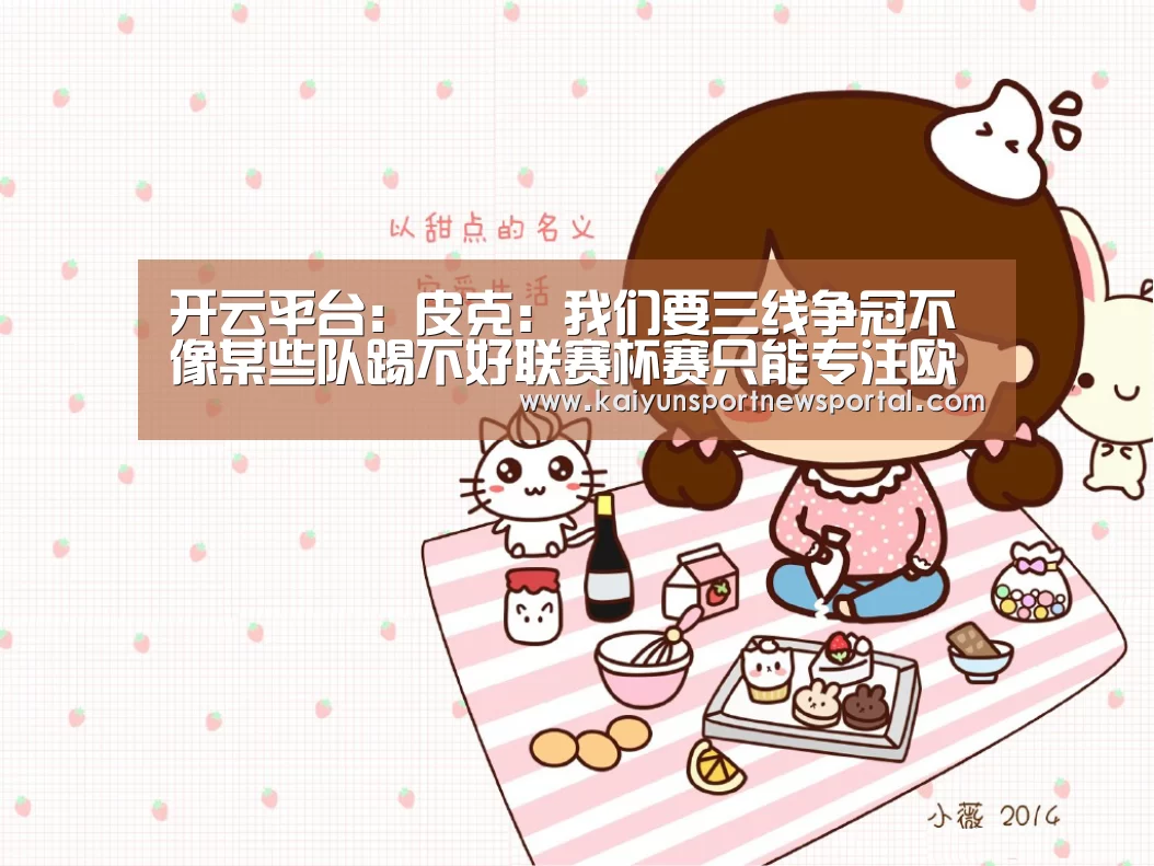 开云平台:皮克:我们要三线争冠不像某些队踢不好联赛杯赛只能专注欧冠(图2) KAIYUN中国站