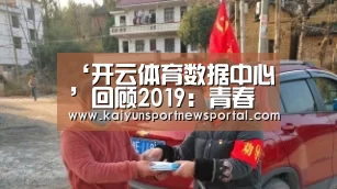 ‘开云体育数据中心’回顾2019:青春之歌!盘点足坛十大超级新星(图4) 开云体育数据中心