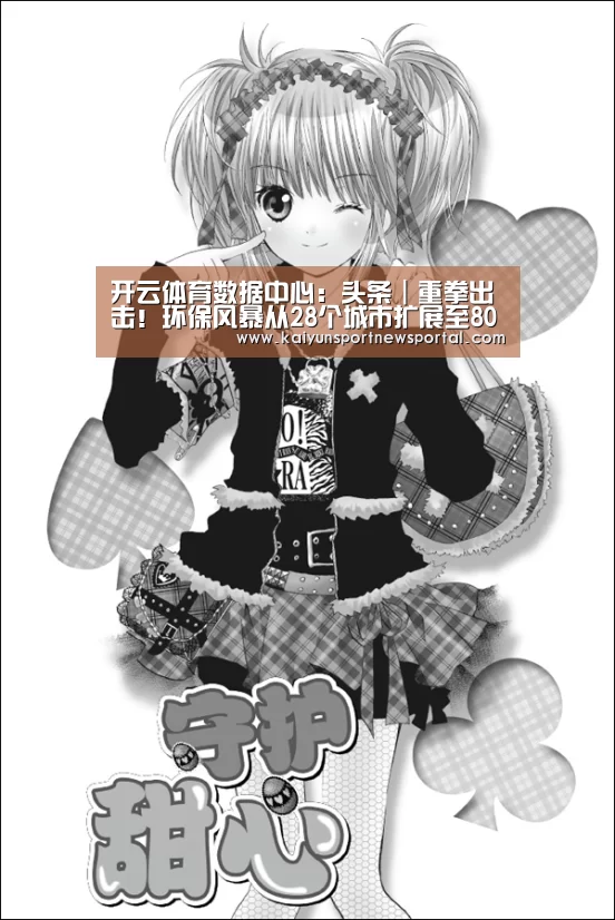 开云体育数据中心:头条|重拳出击!环保风暴从28个城市扩展至80个!(图1) KAIYUN中国站