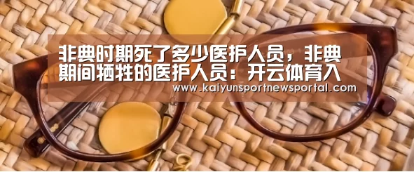 非典时期死了多少医护人员,非典期间牺牲的医护人员:开云体育入口(图1) 开云平台