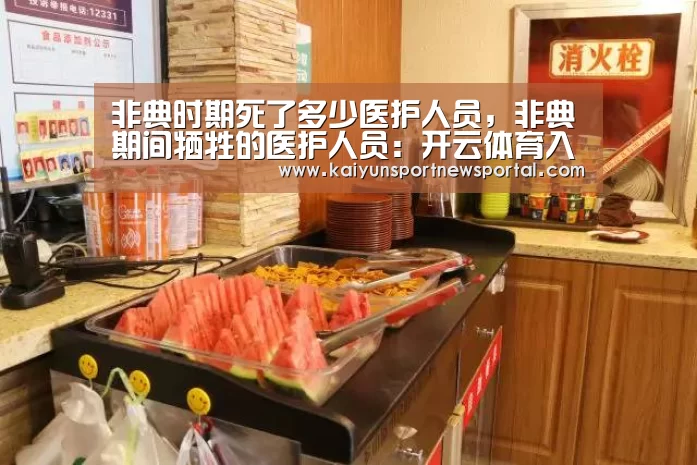 非典时期死了多少医护人员,非典期间牺牲的医护人员:开云体育入口(图3) 开云体育数据中心