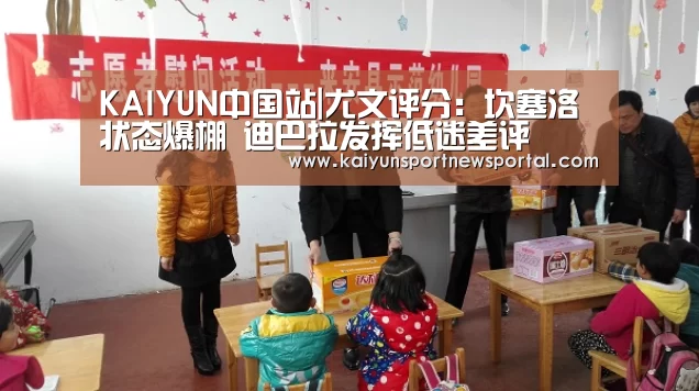 KAIYUN中国站|尤文评分:坎塞洛状态爆棚 迪巴拉发挥低迷差评(图4) 开云平台