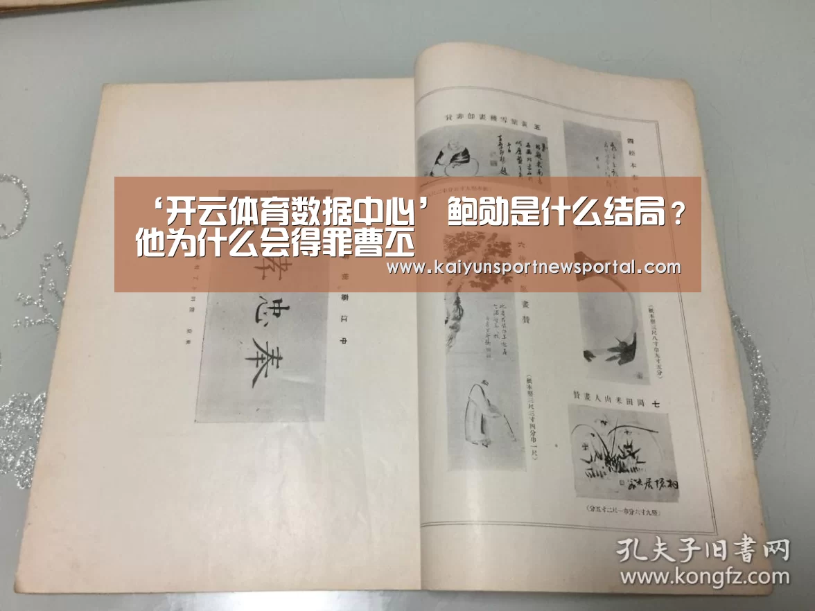 ‘开云体育数据中心’鲍勋是什么结局?他为什么会得罪曹丕(图4) 开云体育数据中心
