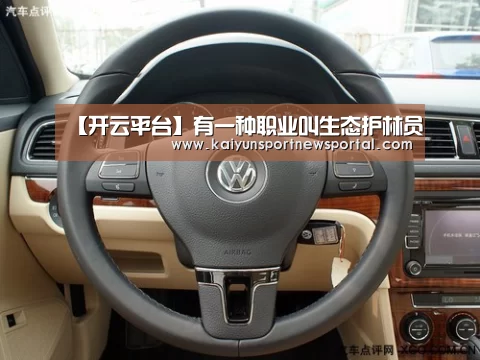 【开云平台】有一种职业叫生态护林员(图1) 开云体育入口