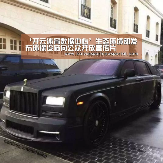 ‘开云体育数据中心’生态环境部发布环保设施向公众开放宣传片(图1) KAIYUN中国站