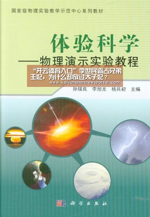 “开云体育入口”李世民霸占兄弟王妃,为什么却放过太子妃?(图1) 开云平台