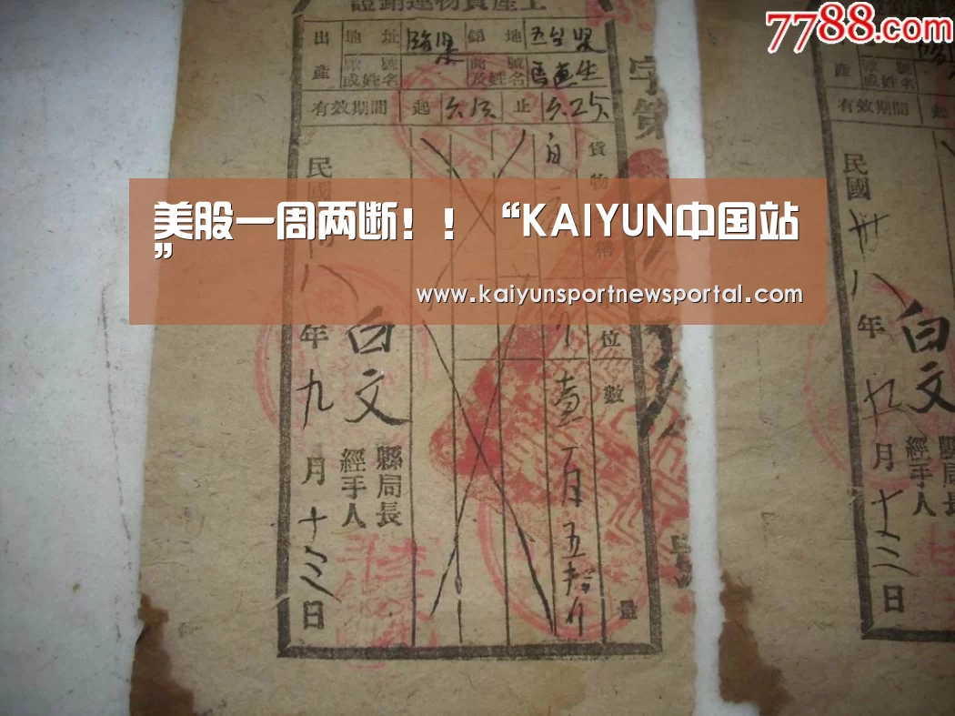 美股一周两断!!“KAIYUN中国站”(图3) KAIYUN中国站