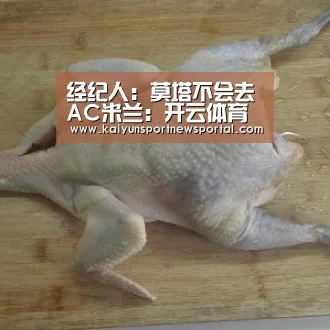 经纪人:莫塔不会去AC米兰:开云体育入口(图1) KAIYUN中国站