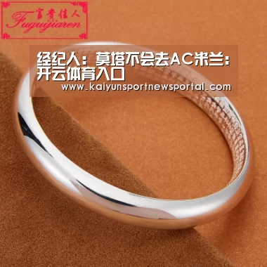 经纪人:莫塔不会去AC米兰:开云体育入口(图3) 开云体育数据中心