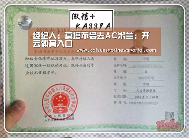 经纪人:莫塔不会去AC米兰:开云体育入口(图2) 开云体育数据中心